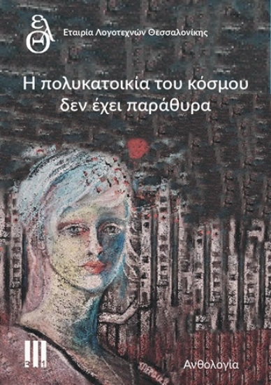 313369-Η πολυκατοικία του κόσμου δεν έχει παράθυρα