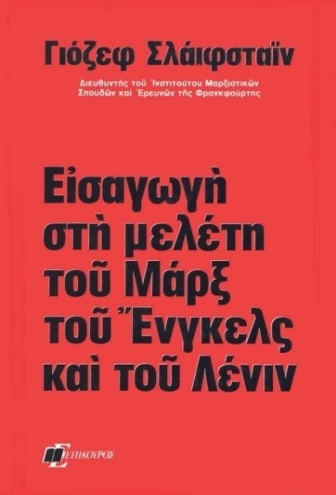 Εικόνα Εισαγωγή στη μελέτη του Μαρξ, του Ένγκελς και του Λένιν