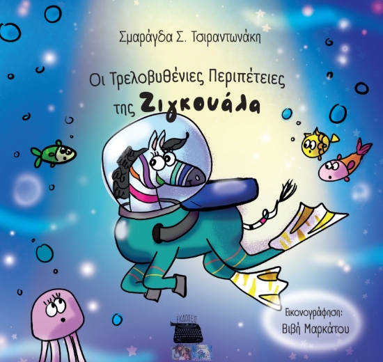 313377-Οι τρελοβυθένιες περιπέτειες της Ζιγκουάλα
