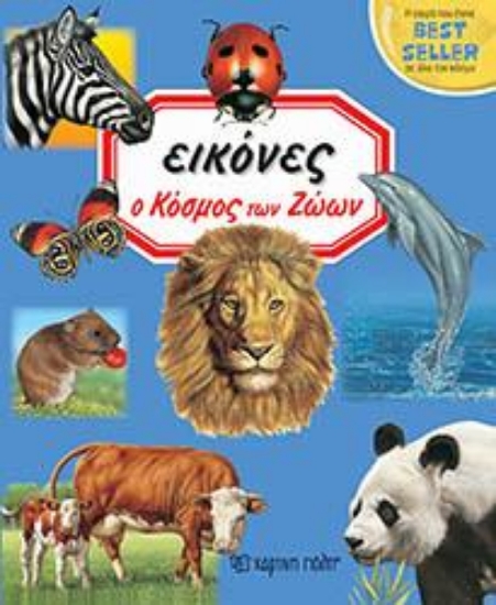 313379-Ο κόσμος των ζώων