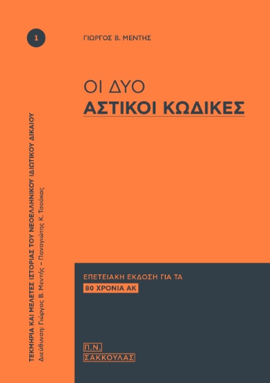 313380-Οι δύο Αστικοί Κώδικες
