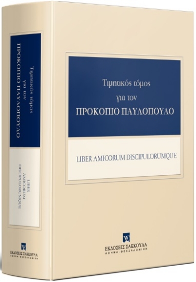 313381-Τιμητικός Τόμος για τον Προκόπιο Παυλόπουλο