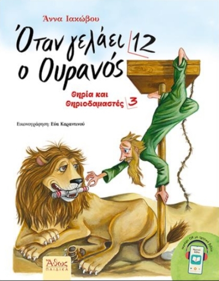 313382-Όταν γελάει ο ουρανός 12