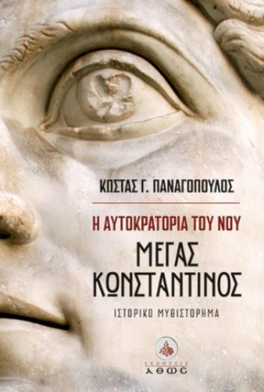 313383-Η Αυτοκρατορία του νου