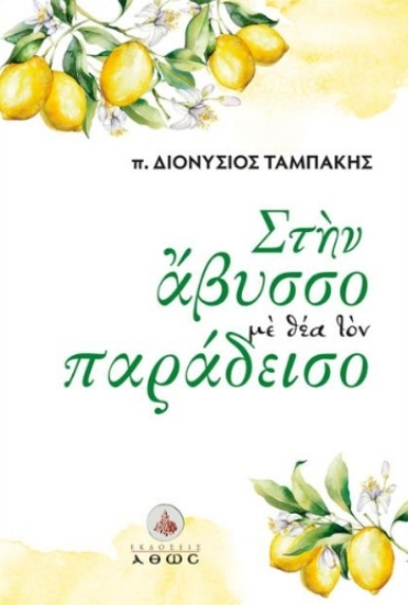 313384-Στην Άβυσσο με Θέα τον Παράδεισο