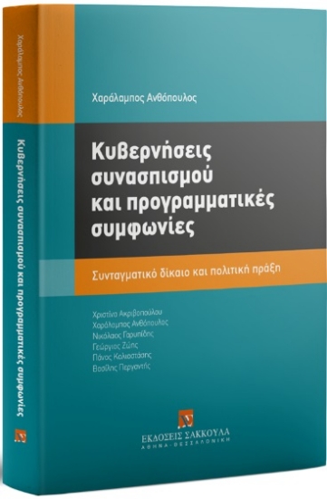 313385-Κυβερνήσεις συνασπισμού και προγραμματικές συμφωνίες