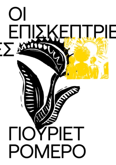 313387-Οι Επισκέπτριες
