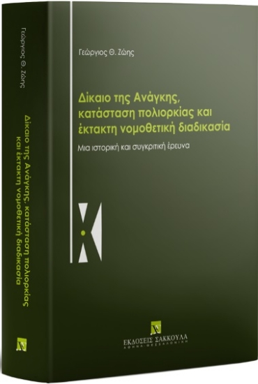313388-Δίκαιο της ανάγκης, κατάσταση πολιορκίας και έκτακτη νομοθετική διαδικασία
