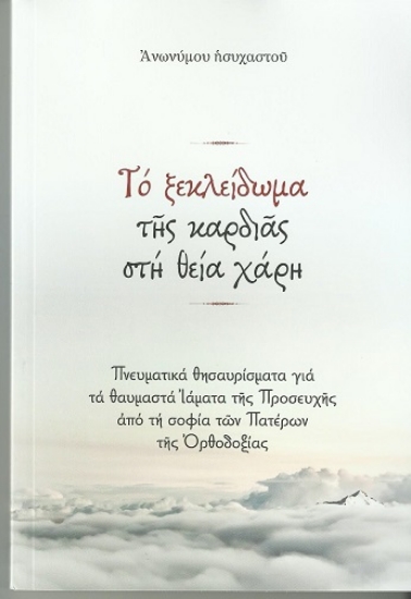 313391-Το ξεκλείδωμα της καρδιάς στη Θεία χάρη
