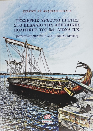 313392-Τέσσερεις χρηστοί ηγέτες στο πηδάλιο της Αθηναϊκής πολιτικής του 5ου αιώνα π.χ.