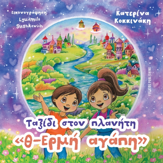 313406-Ταξίδι στον πλανήτη «θ-Ερμή αγάπη»