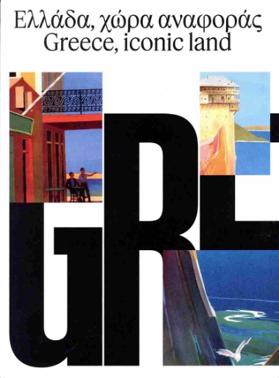 313407-Ελλάδα, χώρα αναφοράς