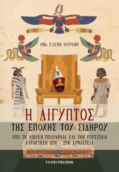 313408-Η Αίγυπτος της εποχής του σιδήρου