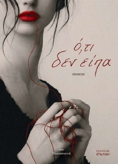 313409-Ό,τι δεν είπα