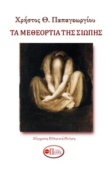 313411-Τα μεθεόρτια της σιωπής