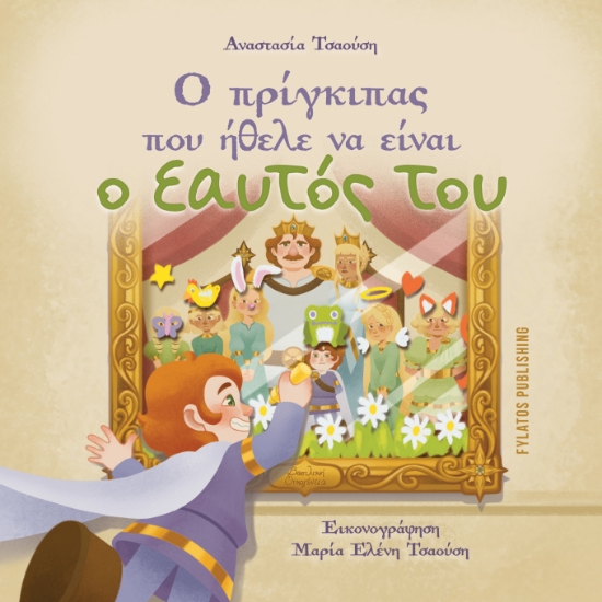 313412-Ο Πρίγκιπας που ήθελε να είναι ο εαυτός του