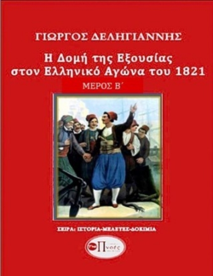 313413-Η δομή της εξουσίας στον Ελληνικό Αγώνα του 1821. Μέρος Β΄