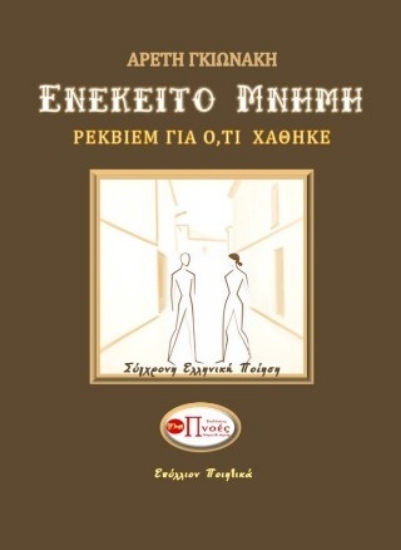 313414-Ενέκειτο μνήμη