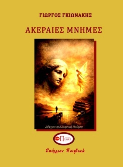 313416-Ακέραιες μνήμες