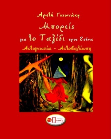 313418-Μπορείς για το ταξίδι προς εσένα