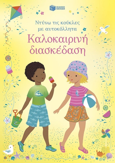 313419-Καλοκαιρινή διασκέδαση