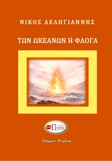 313420-Των ωκεανών η φλόγα