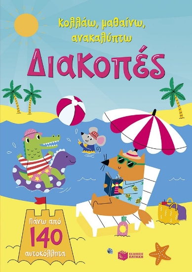 313421-Διακοπές
