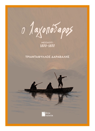 313424-Ο Λαγοπόδαρος