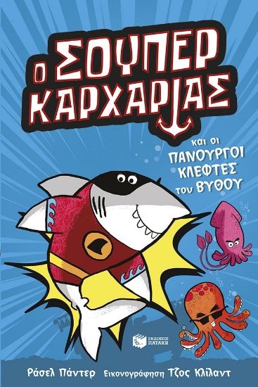 313425-Ο Σούπερ Καρχαρίας