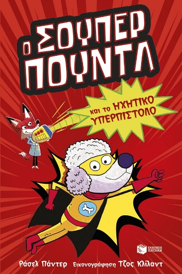 313426-Ο Σούπερ Πουντλ 