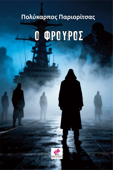 313427-Ο φρουρός