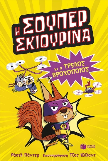 313428-Η Σούπερ Σκιουρίνα 