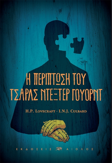 313432-H περίπτωση του Τσαρλς Ντέξτερ Γουόρντ