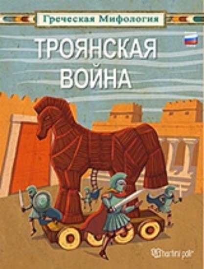 313435-ТРОЯНСКАЯ ВОЙНА