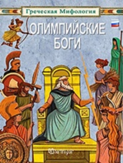313436-ОЛИМПИЙСКИЕ БОГИ