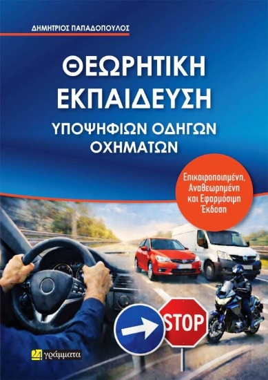 Εικόνα Θεωρητική Εκπαίδευση Υποψηφίων Οδηγών Οχημάτων Έκδοση 2026