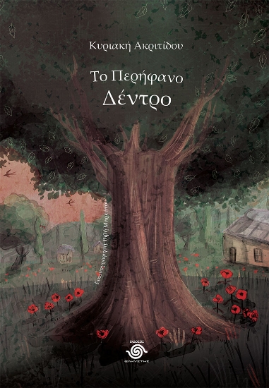 313440-Το περήφανο δέντρο