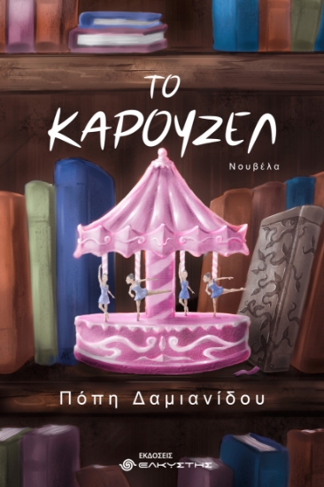 313441-Το Καρουζέλ