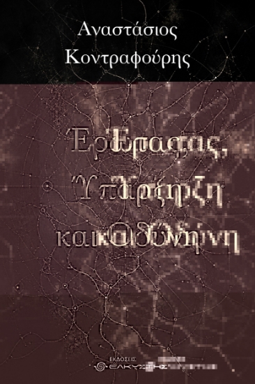 313442-Έρωτας, Ύπαρξη και Οδύνη