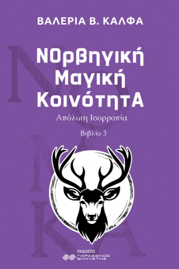 313445-ΝΟρβηγική Μαγική ΚοινότητΑ