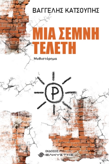 313446-Μια σεμνή τελετή