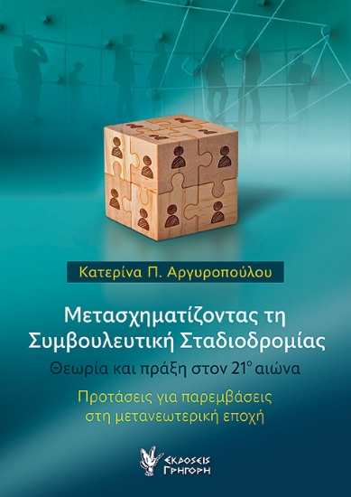 313447-Μετασχηματίζοντας τη Συμβουλευτική Σταδιοδρομίας