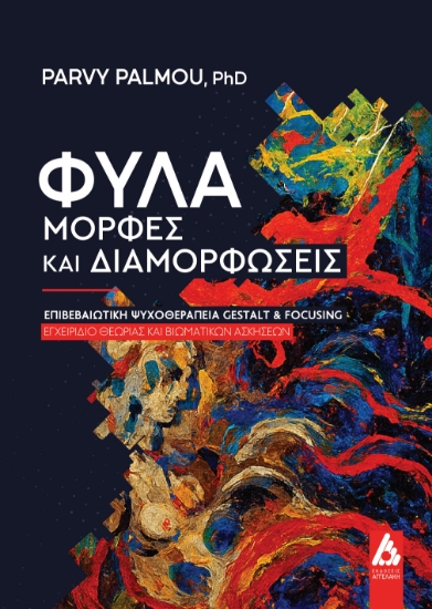 313449-Φύλα - μορφές και διαμορφώσεις