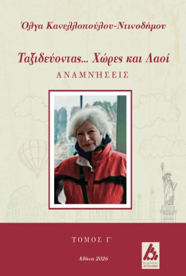 313450-Ταξιδεύοντας... Χώρες και λαοί