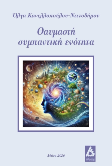 313451-Θαυμαστή συμπαντική ενότητα
