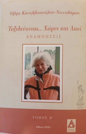 313452-Ταξιδεύοντας... Χώρες και λαοί