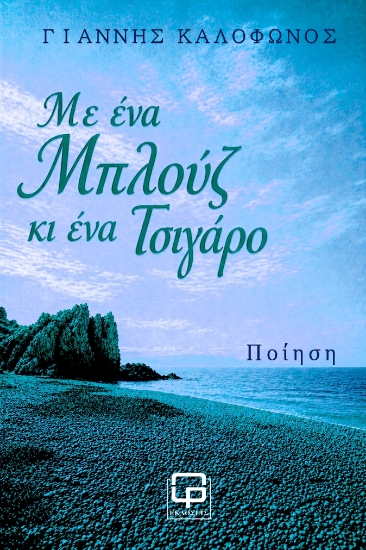 313454-Με ένα μπλουζ κι ένα τσιγάρο