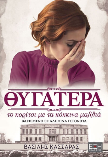 313455-Θυγατέρα