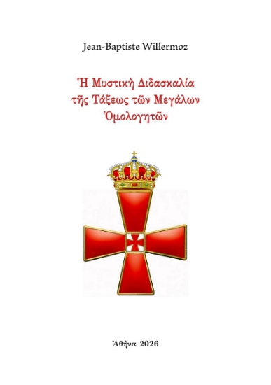 313456-Ἡ Μυστικὴ Διδασκαλία τῆς Τάξεως τῶν Μεγάλων Ὁμολογητῶν 