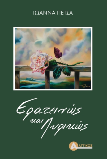 313457-Ερατεινώς και λυρικώς